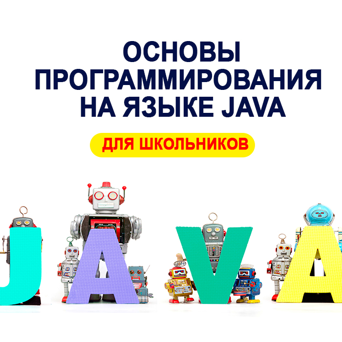 Программирование на языке Java. Модуль 1 (Вторник, четверг)