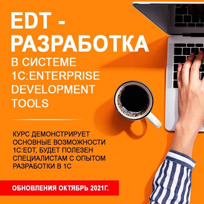 EDT - разработка в системе 1C:Enterprise Development Tools