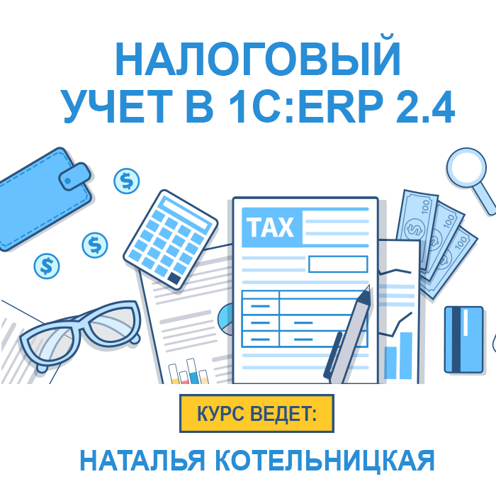 Налоговый учет в 1C:ERP 2.4